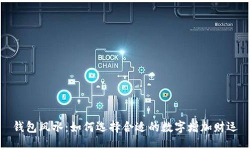 钱包风水：如何选择合适的数字增加财运