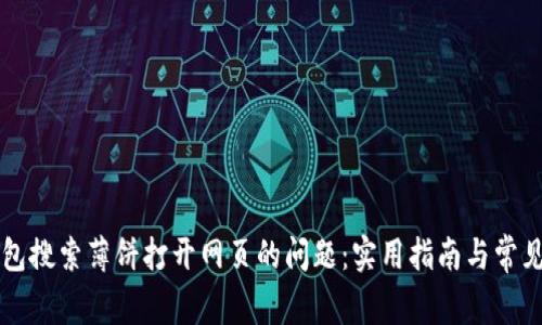 解决TP钱包搜索薄饼打开网页的问题：实用指南与常见故障排除