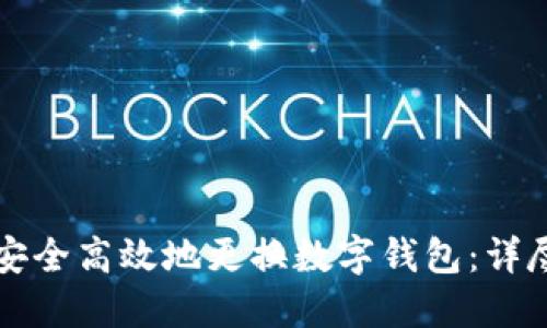 如何安全高效地更换数字钱包：详尽指南