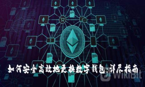如何安全高效地更换数字钱包：详尽指南