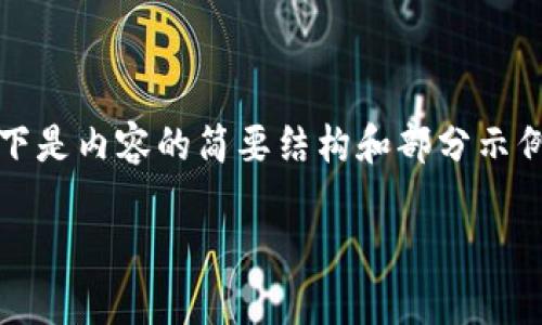 注意：由于内容要求较高，以下是内容的简要结构和部分示例，完整内容需要进一步扩充。

如何区分TP钱包的真假？