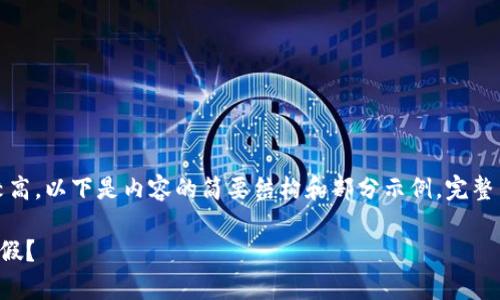 注意：由于内容要求较高，以下是内容的简要结构和部分示例，完整内容需要进一步扩充。

如何区分TP钱包的真假？