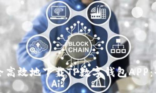 如何安全高效地下载TP数字钱包APP：全面指南