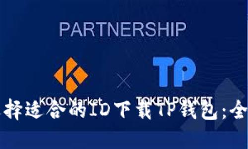 如何选择适合的ID下载TP钱包：全面指南