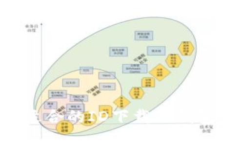 如何选择适合的ID下载TP钱包：全面指南