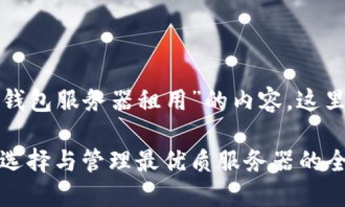 假设您需要了解有关“区块链钱包服务器租用”的内容，这里是一个合适的和关键词设置。

区块链钱包服务器租用指南：选择与管理最优质服务器的全过程