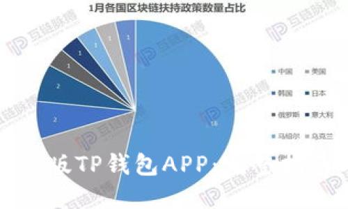 如何下载最新版TP钱包APP：完整指南与使用技巧