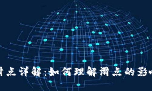 TP钱包滑点详解：如何理解滑点的影响与管理