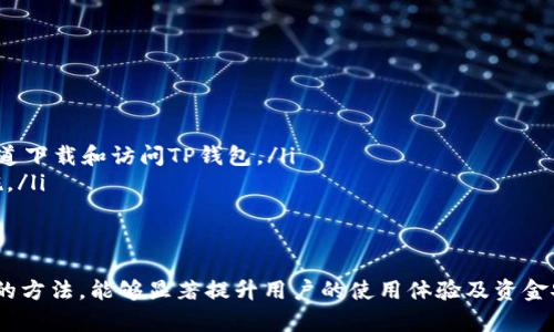    TP钱包如何生成密钥及使用指南  / 
 guanjianci  TP钱包, 生成密钥, 加密货币, 钱包安全  /guanjianci 

TP钱包简介
在数字货币的迅速发展中，钱包的安全性和便利性变得越来越重要。TP钱包，作为一款支持多种加密货币的钱包，因其用户友好的界面和强大的功能受到广泛欢迎。用户在TP钱包中不仅可以方便地查看和管理自己的数字资产，还可以安全地生成和存储密钥，确保资金的安全性。

什么是密钥
密钥是加密货币交易中非常重要的元素，它主要分为公钥和私钥。公钥用作地址，任何人都可以向该地址转账；而私钥则是控制该地址上资金的凭证，只有获得私钥的人才能进行相关操作。因此，保护私钥的安全至关重要。

TP钱包生成密钥的步骤
生成密钥的过程通常很简单，以下是按照标准流程生成TP钱包密钥的步骤：
ul
    listrong下载TP钱包：/strong首先，用户需要在自己的设备上下载并安装TP钱包应用。请确保从官方网站或可信的应用商店下载，避免潜在的安全风险。/li
    listrong创建新钱包：/strong打开应用后，用户需要选择创建新钱包。系统将提示用户输入密码，以确保钱包的安全性。/li
    listrong备份密钥：/strong在创建钱包的过程中，TP钱包会生成一组助记词（通常为12个词），用户需要将这组词记录下来。助记词可以用来恢复钱包，确保在丢失设备的情况下仍能找回资产。/li
    listrong生成公钥和私钥：/strong完成上述步骤后，TP钱包将自动为您生成公钥和私钥。用户可以在钱包界面查看他们的公钥，而私钥需要小心保管，不可泄露。/li
/ul

如何安全存储密钥
一旦生成了密钥，用户就需要了解如何安全地存储密钥，避免被黑客攻击或丢失。
ul
    listrong纸质备份：/strong许多用户选择将助记词、私钥写在纸上并妥善保存。这种方式相对安全，因为纸质备份不连接互联网，避免了黑客攻击。/li
    listrong使用硬件钱包：/strong对于更高价值的资产，建议使用硬件钱包。这类设备通过专用芯片存储私钥，提升安全性。/li
    listrong定期更新密码：/strong为了进一步提高安全性，用户定期更新钱包密码，并尽量避免使用易猜的密码。/li
/ul

如何恢复TP钱包
如果用户因设备丢失或者其它原因需要恢复TP钱包，可以按照以下步骤进行。
ul
    listrong下载并安装TP钱包：/strong和创建新钱包时一样，首先也需要在设备上安装TP钱包。/li
    listrong选择恢复钱包：/strong在应用启动后的界面中，选择“恢复钱包”选项。/li
    listrong输入助记词：/strong系统会要求用户输入先前备份的助记词。按照正确的顺序输入，确保无误。/li
    listrong设置新密码：/strong完成助记词输入后，用户需要设置新密码以保护钱包。/li
/ul

TP钱包的安全防护措施
为了确保用户资产的安全，TP钱包提供了一些防护措施。以下是一些基本的安全措施：
ul
    listrong双重认证：/strong如果TP钱包支持双重认证，用户应启用此功能，增加账户的安全性。/li
    listrong不要分享敏感信息：/strong无论是助记词还是私钥，都不要随便分享给他人，保持警惕，以防诈骗。/li
    listrong更新应用：/strong定期查看TP钱包是否有更新，并按要求进行更新，以确保应用的安全性和功能。/li
/ul

可能相关的问题
ul
    liTP钱包的优缺点是什么？/li
    liTP钱包的助记词和私钥有什么区别？/li
    li如何确保TP钱包中的资产安全？/li
    liTP钱包与其他钱包相比有什么优势？/li
    li如何防范TP钱包的常见安全风险？/li
/ul

TP钱包的优缺点是什么？
TP钱包作为一个数字货币钱包，拥有诸多优点和一些缺点。
strong优点：/strong
ul
    listrong用户友好：/strongTP钱包的界面设计简单，易于上手，适合新手使用。此外，提供多语言支持，使得各国用户都能方便使用。/li
    listrong多币种支持：/strongTP钱包支持多种数字货币，包括比特币、以太坊、TRON等，用户可以在一个平台上管理多种资产。/li
    listrong强大的安全性：/strongTP钱包通过加密技术，保障用户的资产安全，并提供助记词备份，方便用户找回钱包。/li
/ul
strong缺点：/strong
ul
    listrong依赖网络：/strongTP钱包在使用过程中需要网络支持，若网络不稳定可能导致交易延迟。/li
    listrong私钥管理：/strong用户必须自行管理私钥，如果丢失或泄露将导致不可逆转的损失。/li
/ul

TP钱包的助记词和私钥有什么区别？
助记词和私钥是TP钱包中不可或缺的两种安全凭证，但它们在多个层面上是不同的。
strong助记词：/strong通常是由12个或24个英文单词组成，主要用于恢复钱包。助记词的作用在于方便用户记忆和书写，用户可以依靠助记词在遗失设备后恢复钱包。
strong私钥：/strong是控制账户中资产的唯一凭证，私钥是加密货币交易的必要条件，任何持有私钥的人都可以对该地址上的数字资产进行管理和转移。私钥是非常敏感的信息，必须妥善保管。

如何确保TP钱包中的资产安全？
保持TP钱包中资产的安全，需要采取一系列措施。
ul
    listrong备份助记词：/strong在首次创建钱包时，确保正确备份助记词，切忌数字资产的恢复与丢失。/li
    listrong启用双重认证：/strong如果TP钱包提供此功能，请务必启用，进一步加强账户的安全性。/li
    listrong定期更新密码：/strong定期更新钱包密码，避免使用简单易猜的密码，以提升安全性。/li
    listrong选择安全网络：/strong在进行交易时，使用安全的网络环境，如避免在公共Wi-Fi上进行交易。/li
/ul

TP钱包与其他钱包相比有什么优势？
TP钱包在市场中有其独特的竞争优势，尤其是在用户体验方面。
ul
    listrong操作简单：/strongTP钱包的界面设计简洁，用户能够快速找到所需功能，极大方便了新手用户。/li
    listrong多种资产管理：/strong相比其他钱包，TP钱包支持的币种更为丰富，用户可以在同一页面中处理不同类型的资产。/li
    listrong强大的社区支持：/strongTP钱包有一个活跃的社区，用户在使用过程中可以获得及时的技术支持。/li
/ul

如何防范TP钱包的常见安全风险？
在使用TP钱包的过程中，了解并防范一些常见安全风险非常重要。
ul
    listrong防止钓鱼攻击：/strong对待来自未知来源的链接和邮件要格外小心，防止钓鱼攻击。始终通过官方渠道下载和访问TP钱包。/li
    listrong监控账户活动：/strong定期检查钱包的交易历史，以便及时发现异动。当发现可疑交易，立刻采取措施。/li
    listrong及时更新应用：/strong制造商定期发布安全更新，用户务必保持TP钱包的版本为最新。/li
/ul

总结：TP钱包作为一款安全、方便的数字货币钱包，能够帮助用户有效管理各种数字资产。掌握密钥生成和安全储存的方法，能够显著提升用户的使用体验及资金安全。在使用TP钱包的过程中，要不断关注安全风险，并采取相应的措施，以确保资金的绝对安全。