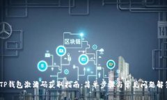 :TP钱包激活码获取指南：