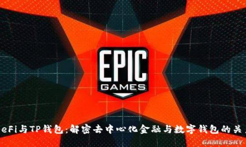 DeFi与TP钱包：解密去中心化金融与数字钱包的关系