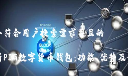 思考一个符合用户搜索需求并且的

全面解析PIG数字货币钱包：功能、优势及使用指南