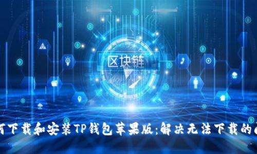 如何下载和安装TP钱包苹果版：解决无法下载的问题