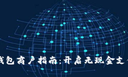 罗湖数字钱包商户指南：开启无现金支付的新篇章