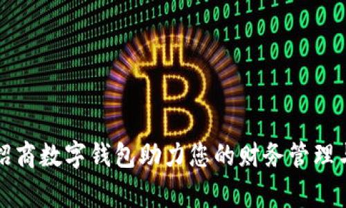 如何利用招商数字钱包助力您的财务管理与日常生活