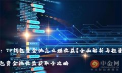Title: TP钱包资金池怎么赚