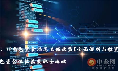 Title: TP钱包资金池怎么赚收益？全面解析与投资策略

TP钱包资金池收益获取全攻略