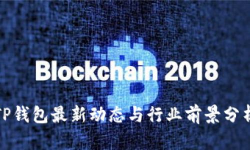TP钱包最新动态与行业前景分析