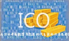 为什么开通数字钱包是现