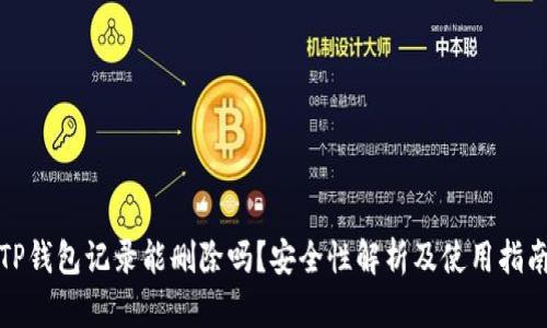 TP钱包记录能删除吗？安全性解析及使用指南