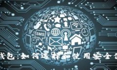 数字货币钱包：如何选择