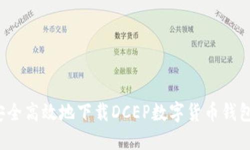 如何安全高效地下载DCEP数字货币钱包应用？