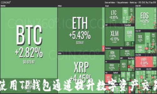 
如何使用TP钱包通道提升数字资产交易效率