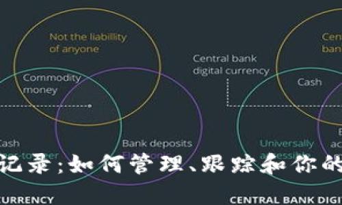 数字钱包记录：如何管理、跟踪和你的数字财务