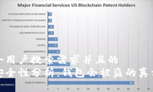 思考一个符合用户搜索需求并且的  
区块链钱包安全性分析：钱包会被盗的真相与防护措施