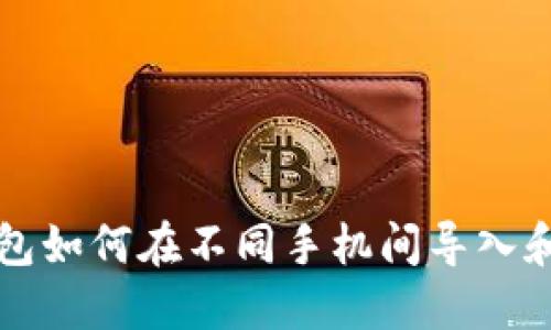 TP钱包如何在不同手机间导入和使用