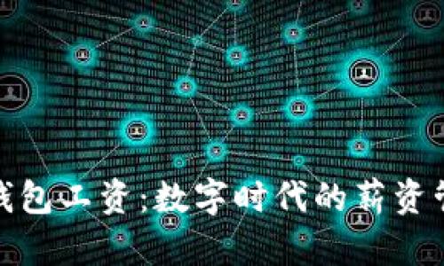 太仓数字钱包工资：数字时代的薪资管理新选择