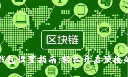 京东数字钱包设置指南：轻松开启便捷的支付体验