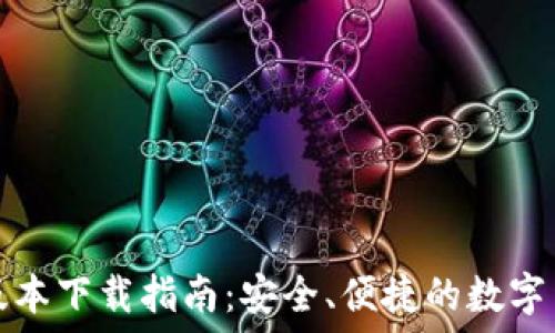  
TP钱包苹果版本下载指南：安全、便捷的数字货币管理工具