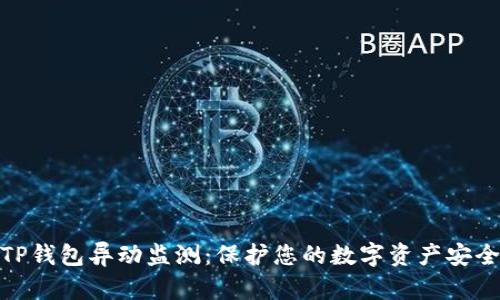 TP钱包异动监测：保护您的数字资产安全