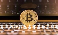 真正的TP钱包名字与特点详