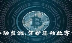 TP钱包异动监测：保护您的