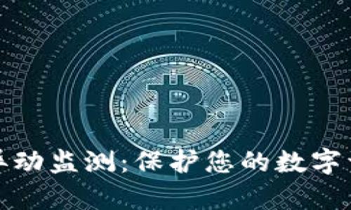 TP钱包异动监测：保护您的数字资产安全