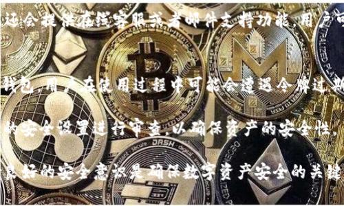   TP钱包令牌错误：常见原因及解决方法 / 
 guanjianci TP钱包, 令牌错误, 加密货币钱包, 钱包安全 /guanjianci 

在数字货币的世界中，钱包的安全性和有效性至关重要。TP钱包是一款广泛使用的加密货币钱包，它支持多种数字资产的存储和管理。然而，用户在使用TP钱包时，有时会遇到“令牌错误”的提示。这一问题可能会导致用户无法访问他们的资产，甚至可能影响用户的交易体验。本文将深入探讨TP钱包令牌错误的含义、原因及解决方法，同时回答与此主题相关的常见问题。

TP钱包令牌错误的含义
首先，我们需要明确什么是“令牌”。在TP钱包及其他加密货币钱包中，令牌（Token）可以理解为一种数字资产，它代表着特定区块链上的某项权益或价值。TP钱包令牌错误通常指的是用户在进行某些操作时系统无法识别或验证用户令牌的情况。这可能是因为令牌过期、格式错误或网络问题等多种原因导致的。

TP钱包令牌错误的常见原因
用户在使用TP钱包时，如果遇到令牌错误，一般可能是由以下几个常见的原因造成的：
ul
    listrong令牌过期：/strong在某些情况下，TP钱包的令牌在一段时间后会失效，用户需要重新获取新的令牌来进行操作。/li
    listrong网络连接问题：/strong如果用户的网络不稳定，可能导致令牌无法正常验证，这也会显示令牌错误的信息。/li
    listrong输入错误：/strong在手动输入令牌时，任何拼写或者格式上的错误都可能导致令牌无法被识别。/li
    listrong钱包版本过旧：/strong使用过时的TP钱包版本可能会导致与新兴安全协议不兼容，从而出现令牌错误情况。/li
    listrong安全设置问题：/strong如软件的安全设置更改、账户异常等情况都可能触发令牌错误。/li
/ul

如何解决TP钱包的令牌错误
遇到TP钱包的令牌错误时，用户可以尝试以下几种解决方法：
ul
    listrong重新登录：/strong退出当前账户，然后重新登录，有时简单的重新身份验证可以解决令牌过期的问题。/li
    listrong检查网络连接：/strong确保您的设备连接到稳定的互联网。如果网络不佳，建议调整网络设置或者切换网络。/li
    listrong确认令牌格式：/strong如果是手动输入令牌，确保输入的内容没有拼写错误。最好直接复制粘贴以减少错误几率。/li
    listrong更新钱包版本：/strong定期检查并更新TP钱包至最新版本，确保您使用的是最新的安全协议和功能。/li
    listrong联系客服：/strong如果以上方法无法解决问题，建议联系TP钱包的官方客服以获取进一步支持。/li
/ul

问题一：TP钱包令牌错误会影响资产安全吗？
很多用户可能会担心，在遭遇TP钱包令牌错误时，他们的资产是否安全。首先，需要强调的是，令牌错误通常只是登录或认证过程中的问题，直接影响的是用户的访问权限，而不是用户的加密资产本身。只要用户没有泄露私钥且钱包未被黑客攻击，其资产一般是安全的。

然而，用户在处理令牌错误时，应该保持警惕，确保不随便下载不明应用或点击可疑链接，避免遭受网络钓鱼攻击。同时，定期备份钱包、启用双重认证等安全措施也是保护资产安全的重要手段。

问题二：遇到TP钱包令牌错误该如何操作？
如前所述，用户遭遇TP钱包令牌错误时，首先可以尝试重新登录或者检查网络连接。接下来，确认输入的令牌是否正确，并且考虑是否需要更新钱包版本。

如果这些基本措施不能解决问题，继续查看TP钱包的官方文档，或加入相关社区询问以获取更多帮助。在极少数情况下，用户可能需要重置自己的钱包或重新生成令牌。在执行这些操作之前，确保已经做好了数据备份，以防任何意外情况发生。

问题三：TP钱包声称的令牌安全性如何评估？
TP钱包作为一款流行的数字资产管理工具，其安全性主要依赖于钱包的设计和所使用的加密技术。通常情况下，TP钱包通过加密技术保护用户的私钥和敏感信息，确保令牌在传输过程中的安全。

此外，用户也需要关注TP钱包是否定期进行安全审计，及时修复已发现的漏洞。同时，用户自身也应提高安全意识，通过启用双重认证、定期备份等措施来增强账户的安全性。

问题四：TP钱包令牌错误的联系客服渠道有哪些？
如果面对TP钱包令牌错误的问题，用户可以通过多种渠道联系TP钱包的客服。首先，用户可以通过TP钱包官方网站找到相关的支持链接。通常在网站底部或者帮助中心都会提供联系方式。

其次，很多数字钱包都在社交媒体平台上活跃，用户可以通过社交媒体与客服进行联系。Telegram、Twitter等平台是获取快速支持的常见渠道。最后，TP钱包可能还会提供在线客服或者邮件支持功能，用户可以根据需求进行选择。

问题五：是否有其他钱包存在类似的令牌错误？
是的，类似于TP钱包的其他加密货币钱包也可能会出现令牌错误的问题。这种情况几乎在所有数字钱包中都可以找到，尤其是那些涉及到多种代币或资产的综合钱包。用户在使用过程中可能会遭遇令牌过期、网络连接问题或其他认证错误。

为了减少此类问题的发生，用户可以参考钱包提供的使用指南，确保操作步骤准确，并保持软件的最新版本。同时，用户也可以考虑在使用各种钱包时，定期对账户的安全设置进行审查，以确保资产的安全性。

综上所述，TP钱包令牌错误是用户在使用过程中可能会遇到的一个常见问题，但通过了解其含义、原因及解决方法，用户能够更有效地管理自身的资产。同时，保持良好的安全意识是确保数字资产安全的关键。