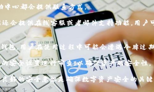   TP钱包令牌错误：常见原因及解决方法 / 
 guanjianci TP钱包, 令牌错误, 加密货币钱包, 钱包安全 /guanjianci 

在数字货币的世界中，钱包的安全性和有效性至关重要。TP钱包是一款广泛使用的加密货币钱包，它支持多种数字资产的存储和管理。然而，用户在使用TP钱包时，有时会遇到“令牌错误”的提示。这一问题可能会导致用户无法访问他们的资产，甚至可能影响用户的交易体验。本文将深入探讨TP钱包令牌错误的含义、原因及解决方法，同时回答与此主题相关的常见问题。

TP钱包令牌错误的含义
首先，我们需要明确什么是“令牌”。在TP钱包及其他加密货币钱包中，令牌（Token）可以理解为一种数字资产，它代表着特定区块链上的某项权益或价值。TP钱包令牌错误通常指的是用户在进行某些操作时系统无法识别或验证用户令牌的情况。这可能是因为令牌过期、格式错误或网络问题等多种原因导致的。

TP钱包令牌错误的常见原因
用户在使用TP钱包时，如果遇到令牌错误，一般可能是由以下几个常见的原因造成的：
ul
    listrong令牌过期：/strong在某些情况下，TP钱包的令牌在一段时间后会失效，用户需要重新获取新的令牌来进行操作。/li
    listrong网络连接问题：/strong如果用户的网络不稳定，可能导致令牌无法正常验证，这也会显示令牌错误的信息。/li
    listrong输入错误：/strong在手动输入令牌时，任何拼写或者格式上的错误都可能导致令牌无法被识别。/li
    listrong钱包版本过旧：/strong使用过时的TP钱包版本可能会导致与新兴安全协议不兼容，从而出现令牌错误情况。/li
    listrong安全设置问题：/strong如软件的安全设置更改、账户异常等情况都可能触发令牌错误。/li
/ul

如何解决TP钱包的令牌错误
遇到TP钱包的令牌错误时，用户可以尝试以下几种解决方法：
ul
    listrong重新登录：/strong退出当前账户，然后重新登录，有时简单的重新身份验证可以解决令牌过期的问题。/li
    listrong检查网络连接：/strong确保您的设备连接到稳定的互联网。如果网络不佳，建议调整网络设置或者切换网络。/li
    listrong确认令牌格式：/strong如果是手动输入令牌，确保输入的内容没有拼写错误。最好直接复制粘贴以减少错误几率。/li
    listrong更新钱包版本：/strong定期检查并更新TP钱包至最新版本，确保您使用的是最新的安全协议和功能。/li
    listrong联系客服：/strong如果以上方法无法解决问题，建议联系TP钱包的官方客服以获取进一步支持。/li
/ul

问题一：TP钱包令牌错误会影响资产安全吗？
很多用户可能会担心，在遭遇TP钱包令牌错误时，他们的资产是否安全。首先，需要强调的是，令牌错误通常只是登录或认证过程中的问题，直接影响的是用户的访问权限，而不是用户的加密资产本身。只要用户没有泄露私钥且钱包未被黑客攻击，其资产一般是安全的。

然而，用户在处理令牌错误时，应该保持警惕，确保不随便下载不明应用或点击可疑链接，避免遭受网络钓鱼攻击。同时，定期备份钱包、启用双重认证等安全措施也是保护资产安全的重要手段。

问题二：遇到TP钱包令牌错误该如何操作？
如前所述，用户遭遇TP钱包令牌错误时，首先可以尝试重新登录或者检查网络连接。接下来，确认输入的令牌是否正确，并且考虑是否需要更新钱包版本。

如果这些基本措施不能解决问题，继续查看TP钱包的官方文档，或加入相关社区询问以获取更多帮助。在极少数情况下，用户可能需要重置自己的钱包或重新生成令牌。在执行这些操作之前，确保已经做好了数据备份，以防任何意外情况发生。

问题三：TP钱包声称的令牌安全性如何评估？
TP钱包作为一款流行的数字资产管理工具，其安全性主要依赖于钱包的设计和所使用的加密技术。通常情况下，TP钱包通过加密技术保护用户的私钥和敏感信息，确保令牌在传输过程中的安全。

此外，用户也需要关注TP钱包是否定期进行安全审计，及时修复已发现的漏洞。同时，用户自身也应提高安全意识，通过启用双重认证、定期备份等措施来增强账户的安全性。

问题四：TP钱包令牌错误的联系客服渠道有哪些？
如果面对TP钱包令牌错误的问题，用户可以通过多种渠道联系TP钱包的客服。首先，用户可以通过TP钱包官方网站找到相关的支持链接。通常在网站底部或者帮助中心都会提供联系方式。

其次，很多数字钱包都在社交媒体平台上活跃，用户可以通过社交媒体与客服进行联系。Telegram、Twitter等平台是获取快速支持的常见渠道。最后，TP钱包可能还会提供在线客服或者邮件支持功能，用户可以根据需求进行选择。

问题五：是否有其他钱包存在类似的令牌错误？
是的，类似于TP钱包的其他加密货币钱包也可能会出现令牌错误的问题。这种情况几乎在所有数字钱包中都可以找到，尤其是那些涉及到多种代币或资产的综合钱包。用户在使用过程中可能会遭遇令牌过期、网络连接问题或其他认证错误。

为了减少此类问题的发生，用户可以参考钱包提供的使用指南，确保操作步骤准确，并保持软件的最新版本。同时，用户也可以考虑在使用各种钱包时，定期对账户的安全设置进行审查，以确保资产的安全性。

综上所述，TP钱包令牌错误是用户在使用过程中可能会遇到的一个常见问题，但通过了解其含义、原因及解决方法，用户能够更有效地管理自身的资产。同时，保持良好的安全意识是确保数字资产安全的关键。