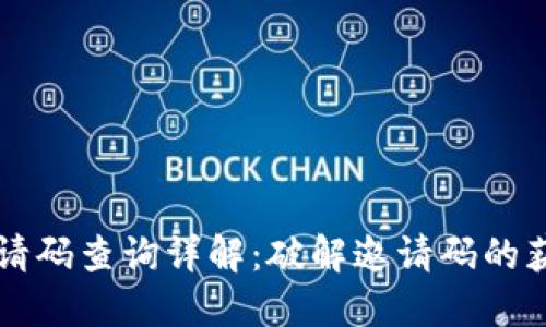 TP钱包邀请码查询详解：破解邀请码的获取与使用