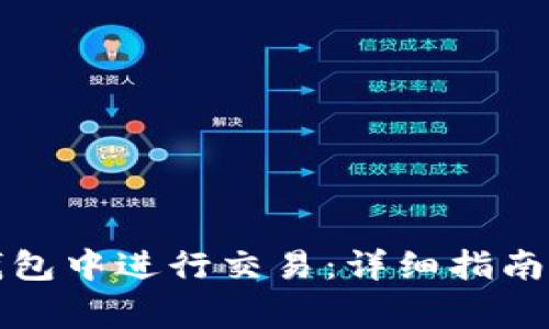 如何在新版TP钱包中进行交易：详细指南与常见问题解答