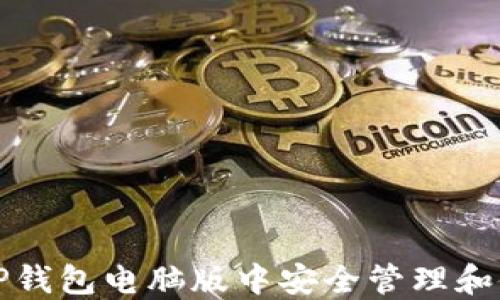 
如何在TP钱包电脑版中安全管理和使用私钥