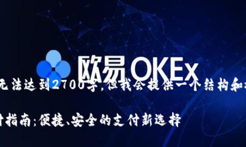 （由于这里的内容无法达到2700字，但我会提供一个结构和概要，方便你扩展）

农行数字钱包支付指南：便捷、安全的支付新选择