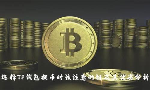 选择TP钱包提币时该注意的链及其优劣分析