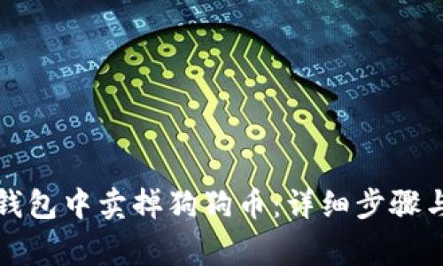 如何在TP钱包中卖掉狗狗币：详细步骤与注意事项