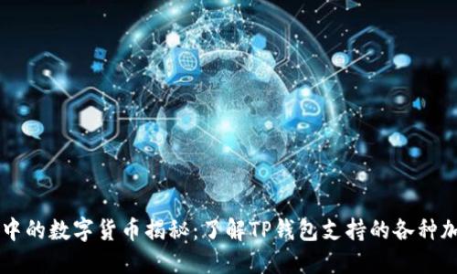 TP钱包中的数字货币揭秘：了解TP钱包支持的各种加密货币