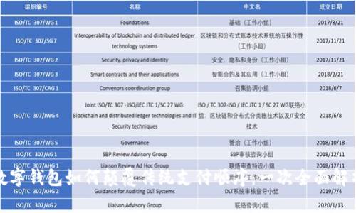 数字钱包如何颠覆传统支付顺序：一次全面解析