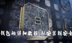 国内使用TP钱包的详细教程：从安装到安全使用全