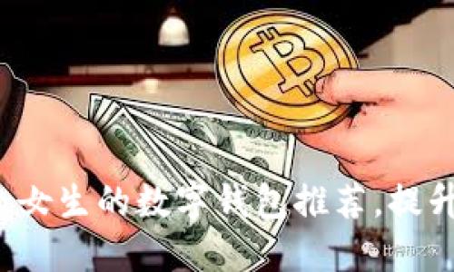 2023年最适合女生的数字钱包推荐，提升你的生活品质