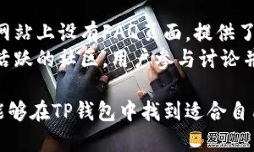 jiaotiTP钱包APP官方下载地址及使用指南/jiaoti
TP钱包, TP钱包下载, 加密货币钱包, 区块链应用/guanjianci

随着区块链技术的迅猛发展，加密货币的使用逐渐普及，在这一过程中，数字货币钱包成为了不可或缺的工具。TP钱包作为一种新兴的加密货币钱包，因其便捷性、安全性和用户友好设计而备受欢迎。在接下来的内容中，我们将详细介绍TP钱包的下载地址，使用方法以及常见问题的解答。

一、TP钱包的概述
TP钱包是一款多链数字钱包，支持Ethereum、Bitcoin及其他主流公链和代币的存储、交易和管理。它的最大特点在于用户拥有自己的私钥，这意味着用户能更好地掌控自己的资产。此外，TP钱包还提供去中心化交易所的接入，让用户可以更加方便地在不同的区块链网络之间进行交易。
TP钱包不仅适合普通投资者，也受到众多区块链开发者的青睐。其开放的SDK接口使得开发者能够在TP钱包上构建和测试自己的区块链应用，提升开发效率。

二、TP钱包的官方下载地址
要下载TP钱包，用户需要注意下载源的可靠性，以避免下载到恶意软件或带有病毒的应用。TP钱包的官方下载地址一般在其官方网站上可以找到。用户可以访问TP钱包的官网，选择对应的设备平台（如Android或iOS）进行下载。
需要提醒的是，建议用户从官方渠道下载安装包，不要通过第三方应用商店或文件分享平台下载，以保证钱包的安全性。同时，用户可以通过二维码扫描进行下载，确保下载来源的真实性。

三、TP钱包的主要功能
TP钱包提供了丰富的功能，以满足用户多样化的需求。首先，TP钱包支持多种加密资产的存储，无论是主流的比特币还是以太坊，用户都能方便地进行管理。其次，TP钱包支持去中心化的交易所交易，用户可以直接在钱包内进行数字资产的交换，而无需转出至其他平台进行交易。
此外，TP钱包还提供了DApp的接入，用户能够方便地使用不同的去中心化应用，参与到区块链生态中。无论是游戏、金融还是社交，用户都能通过TP钱包轻松接入。

四、TP钱包的安全性
在数字资产安全方面，TP钱包秉承了高标准的安全设计。首先，TP钱包采用了多重加密技术，确保用户私钥的安全。同时，TP钱包也支持一键备份功能，用户可以根据提示将助记词备份，避免资产丢失的风险。
用户在使用TP钱包时，也应保持警惕，不要随意点击不明链接，确保平时使用的网络安全。此外，建议用户定期更新应用，以获取最新的安全补丁和功能提升。

五、如何使用TP钱包
TP钱包的使用非常简单，用户可以通过以下步骤完成钱包的初始化和使用。首先，下载并安装TP钱包应用，安装完成后打开应用。用户需要创建一个新的钱包，系统会提示生成助记词，确保将助记词保存在安全的地方，不要与他人分享。
在钱包创建完成后，用户就可以开始存储和交易数字资产。在充值时，用户只需点击“接收”功能，生成对应币种的地址，即可进行充值。在进行交易时，用户只需输入对方地址和金额，确认后完成交易，操作非常便捷。

六、常见问题解答

1. TP钱包在安全性上有哪些保障措施？
TP钱包采用多重加密的安全技术，使得用户的私钥和交易信息高度安全。此外，TP钱包支持用户进行助记词备份，确保在手机丢失或应用删除后也能找回钱包资产。同时，TP钱包也通过定期的安全审计和更新，增强应用的抗攻击能力。
用户在使用过程中，TP钱包也提供了防钓鱼链接提示，帮助用户识别真假网站，避免上当受骗。此外，TP钱包还支持指纹、脸部识别等生物识别功能，增加了钱包的安全性。

2. 如何确保TP钱包的备份安全？
备份是数字钱包中至关重要的一环。TP钱包建议用户在创建钱包时，将生成的助记词和私钥妥善记录，并存放在安全的地方，最好是不连接网络的纸质形式进行备份。切记不要将这些信息透露给其他人，因为只要拥有这些信息，其他人也可访问你的资产。
此外，用户还可考虑使用冷存储设备进行备份，将主要资产存储在不与互联网连接的设备上，例如硬件钱包。定期检查备份的完整性，并在必要时更新备份数据，确保在需要时能够顺利恢复资产。

3. TP钱包支持哪些虚拟货币的存储和交易？
TP钱包支持多种主流的虚拟货币，主要包括比特币（BTC）、以太坊（ETH）、波场（TRX）以及其他ERC-20和TRC-20代币。在不同类型的资产管理上，TP钱包提供了非常便利的操作界面，用户可以轻松进行充值、提现和资产转换。
随着区块链技术的不断发展，TP钱包也在积极拓展支持的币种，定期更新钱包内资产管理功能，满足用户日益增长的需求。此外，TP钱包还提供了一些独特的迷你应用，帮助用户了解和投资新的数字货币资产。

4. TP钱包如何进行DApp的使用？
TP钱包拥有内置的DApp浏览器，用户可以直接在钱包中搜索和使用各种去中心化应用。用户只需轻松点击DApp标签，即可浏览丰富的分类，包括游戏、金融和社交等领域的应用。
在使用DApp之前，用户需要确保钱包中有足够的对应网络的资产进行交易。使用DApp会涉及到一些链上交易，用户会通过TP钱包进行确认和签名。确保在使用任何DApp前，先了解相关的风险和应用品种，以做出明智的投资选择。

5. 关于TP钱包的客户服务，用户可以如何获取支持？
TP钱包为用户提供了多种渠道获取客户支持。用户可以通过官方的客服渠道，获取产品使用的指导和技术支持。TP钱包在其官方网站上设有FAQ页面，提供了常见问题的解答，用户可以先查看是否能找到自己的问题。
如果在使用过程中遇到复杂的技术问题，用户可以通过社交媒体平台联系TP钱包团队，或者通过邮件进行详细咨询。TP钱包也有活跃的社区，用户参与讨论并分享使用经验，以获得更多的使用技巧和建议。

综上所述，TP钱包是一款功能丰富、安全可靠的数字货币钱包，适合广泛的用户群体使用。无论是新手还是经验丰富的交易者，都能够在TP钱包中找到适合自己的功能。希望本文能为您提供有价值的信息，帮助您更好地了解并使用TP钱包。